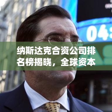 纳斯达克合资公司排名榜揭晓，全球资本市场的新格局重磅出炉！