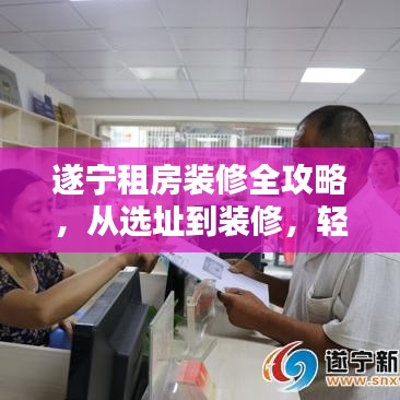 遂宁租房装修全攻略，从选址到装修，轻松一步到位！