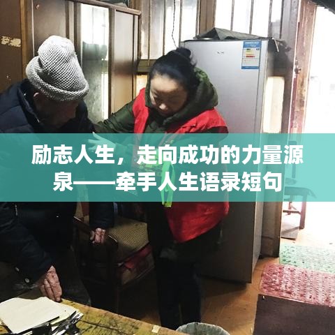 励志人生，走向成功的力量源泉——牵手人生语录短句