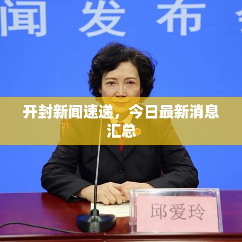 开封新闻速递，今日最新消息汇总