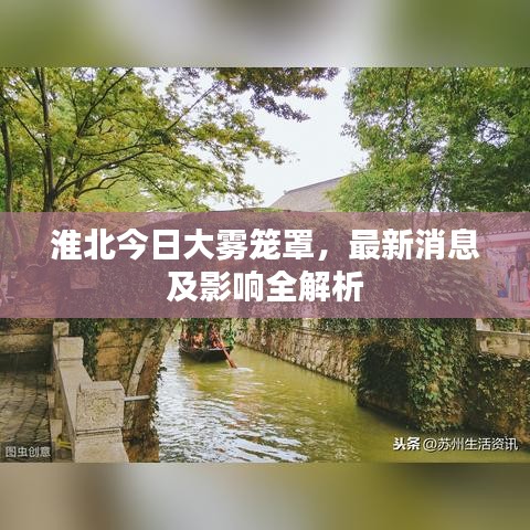 淮北今日大雾笼罩，最新消息及影响全解析