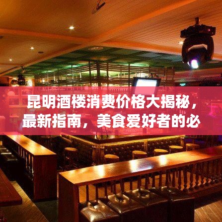 昆明酒楼消费价格大揭秘,最新指南,美食爱好者的必备参考