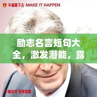 励志名言短句大全，激发潜能，露脸追梦的动力源泉