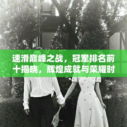 速滑巅峰之战，冠军排名前十揭晓，辉煌成就与荣耀时刻盘点！