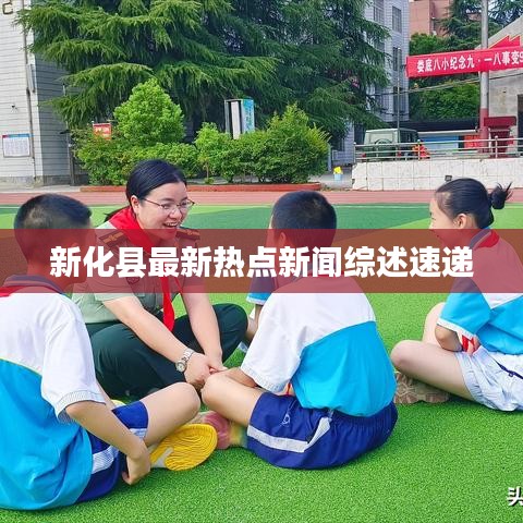 新化县最新热点新闻综述速递