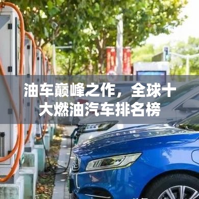 油车巅峰之作，全球十大燃油汽车排名榜