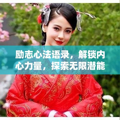 励志心法语录，解锁内心力量，探索无限潜能