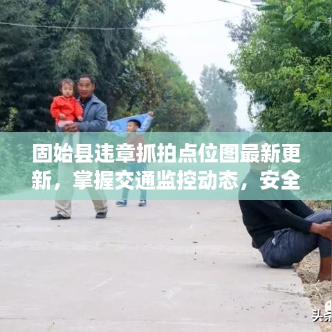 固始县违章抓拍点位图最新更新，掌握交通监控动态，安全出行从此开始！
