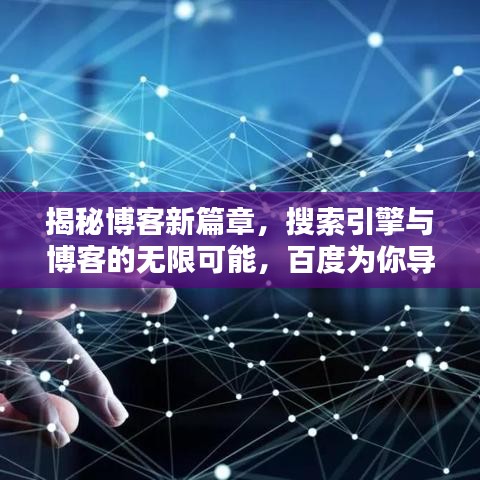 揭秘博客新篇章,搜索引擎与博客的无限可能,百度为你导航