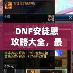 DNF安徒恩攻略大全，最新指南助你轻松通关！