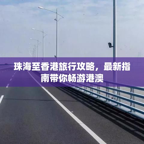 珠海至香港旅行攻略，最新指南带你畅游港澳