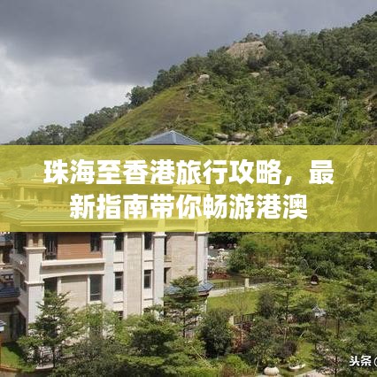 珠海至香港旅行攻略,最新指南带你畅游港澳