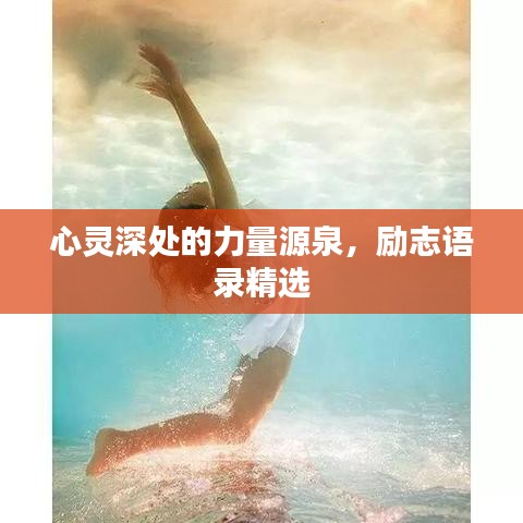 心灵深处的力量源泉,励志语录精选