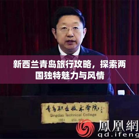 新西兰青岛旅行攻略，探索两国独特魅力与风情