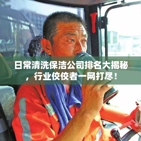 日常清洗保洁公司排名大揭秘，行业佼佼者一网打尽！