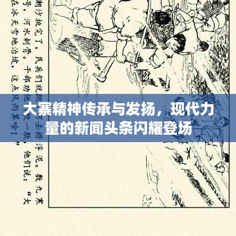 大寨精神传承与发扬，现代力量的新闻头条闪耀登场