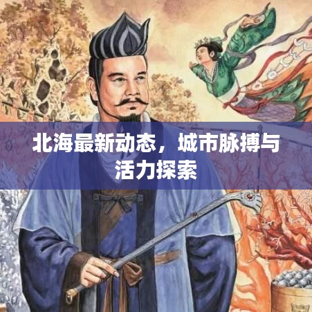 北海最新动态,城市脉搏与活力探索
