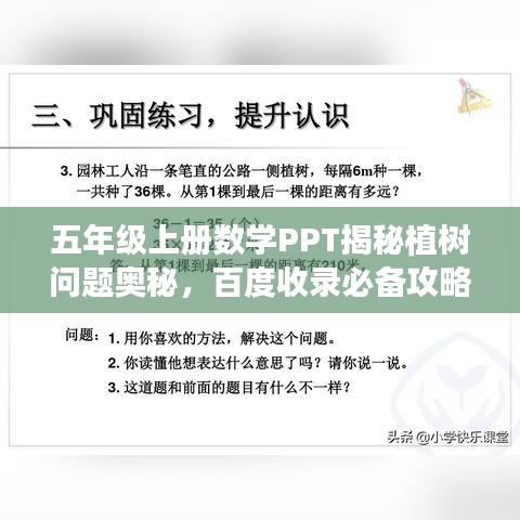 五年级上册数学PPT揭秘植树问题奥秘，百度收录必备攻略！