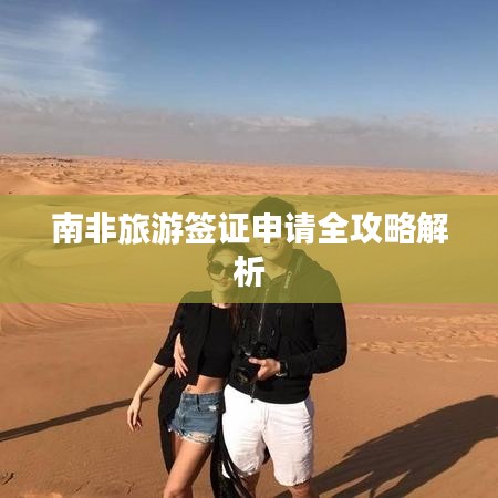 南非旅游签证申请全攻略解析