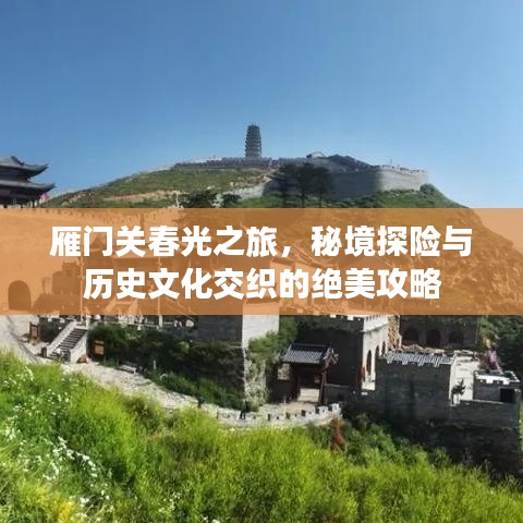 雁门关春光之旅，秘境探险与历史文化交织的绝美攻略