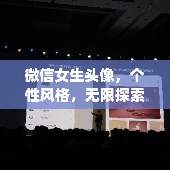 微信女生头像，个性风格，无限探索