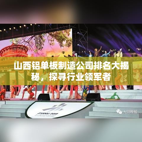 山西铝单板制造公司排名大揭秘，探寻行业领军者