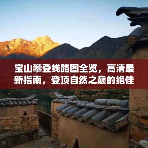 宝山攀登线路图全览，高清最新指南，登顶自然之巅的绝佳参考
