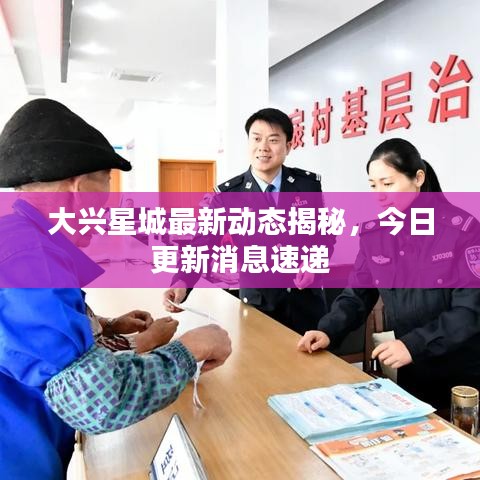 大兴星城最新动态揭秘，今日更新消息速递
