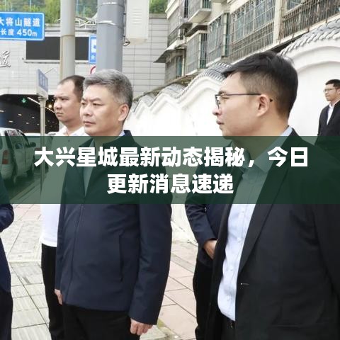 大兴星城最新动态揭秘,今日更新消息速递