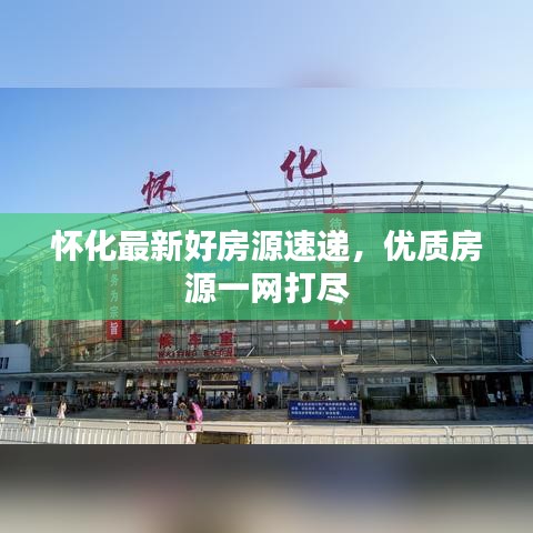 怀化最新好房源速递，优质房源一网打尽