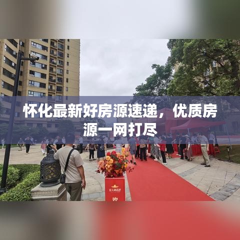 怀化最新好房源速递,优质房源一网打尽