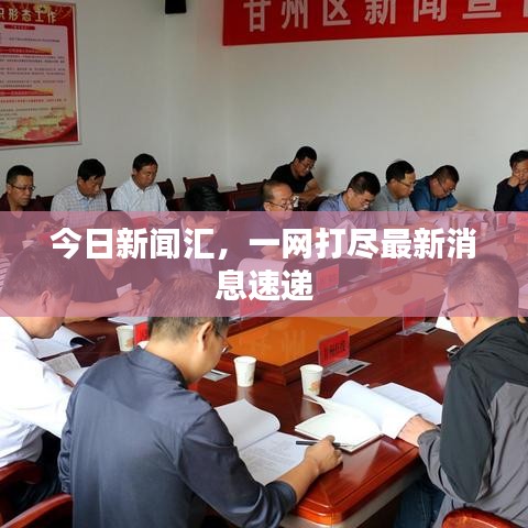 今日新闻汇，一网打尽最新消息速递