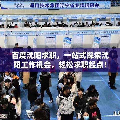 百度沈阳求职，一站式探索沈阳工作机会，轻松求职起点！