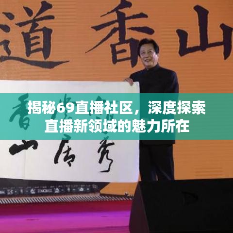 揭秘69直播社区，深度探索直播新领域的魅力所在