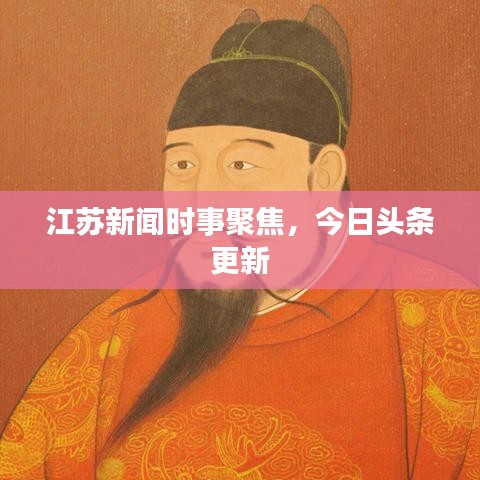 江苏新闻时事聚焦，今日头条更新