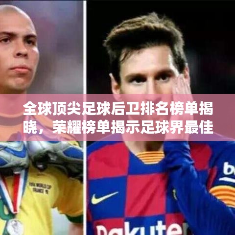 全球顶尖足球后卫排名榜单揭晓，荣耀榜单揭示足球界最佳后卫！