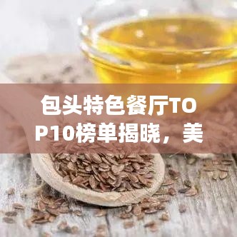 包头特色餐厅TOP10榜单揭晓，美食之旅的不二之选