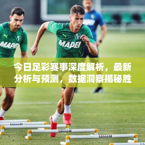 今日足彩赛事深度解析，最新分析与预测，数据洞察揭秘胜负玄机