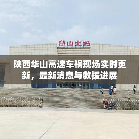 陕西华山高速车祸现场实时更新，最新消息与救援进展