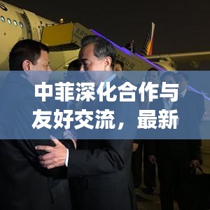 中菲深化合作与友好交流，最新消息揭示新篇章开启