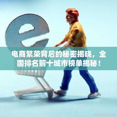 电商繁荣背后的秘密揭晓，全国排名前十城市榜单揭秘！