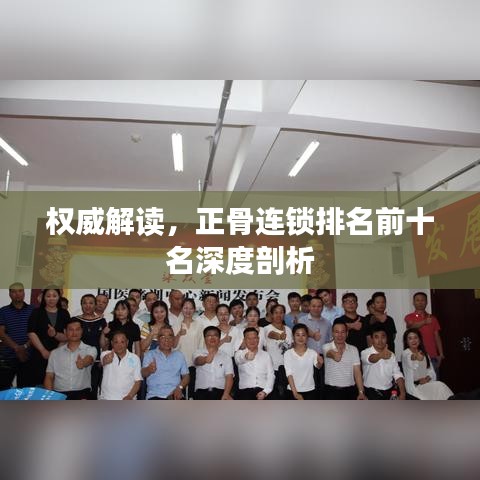 权威解读，正骨连锁排名前十名深度剖析