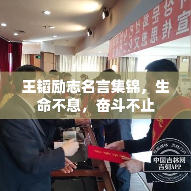 王韬励志名言集锦，生命不息，奋斗不止