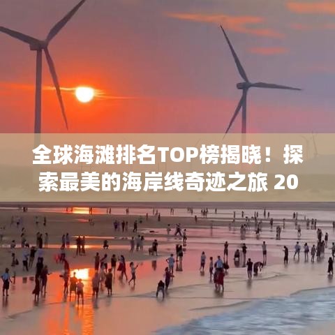 全球海滩排名TOP榜揭晓!探索最美的海岸线奇迹之旅 2017