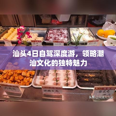 汕头4日自驾深度游，领略潮汕文化的独特魅力