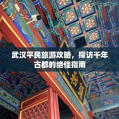 武汉平民旅游攻略，探访千年古都的绝佳指南
