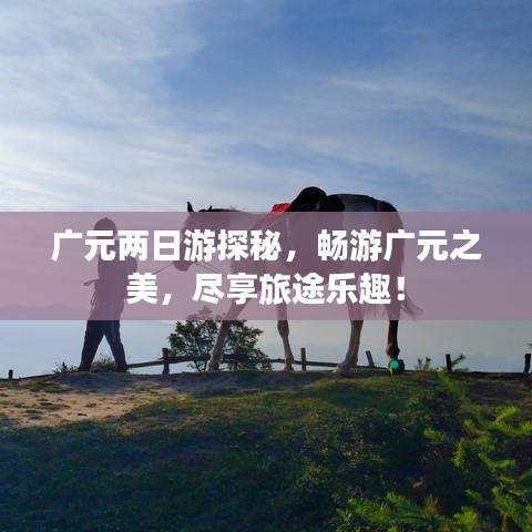 广元两日游探秘，畅游广元之美，尽享旅途乐趣！