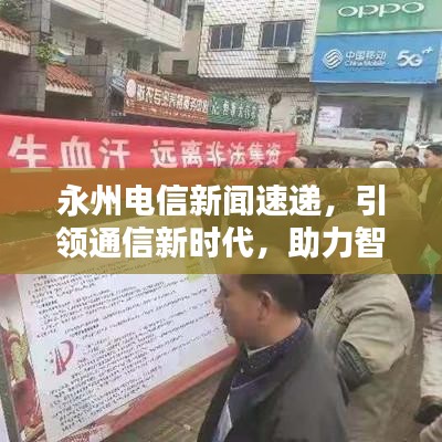 永州电信新闻速递，引领通信新时代，助力智慧城市腾飞