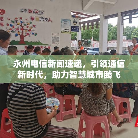 永州电信新闻速递,引领通信新时代,助力智慧城市腾飞