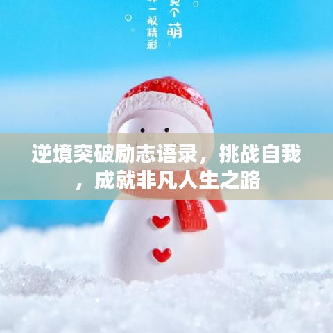 逆境突破励志语录,挑战自我,成就非凡人生之路